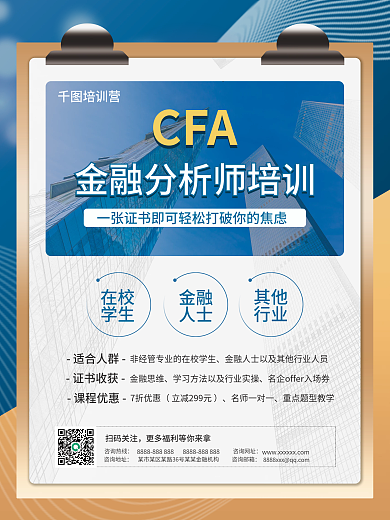 金融证书培训课程海报