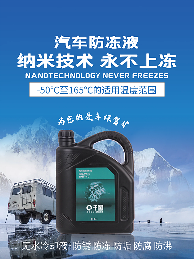汽车用品防冻液雪山海报