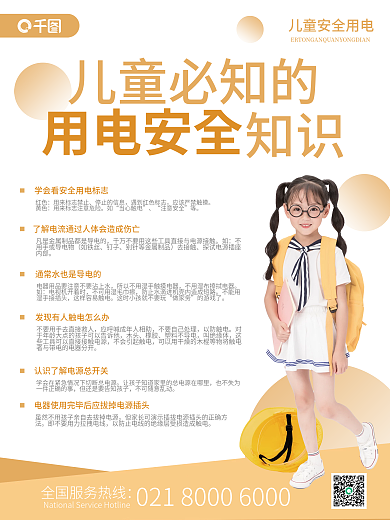 儿童用电安全简约科普安全知识科普海报