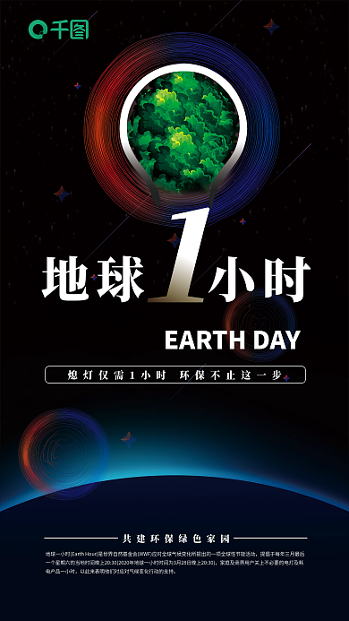 广告创意地球一小时环保公益海报