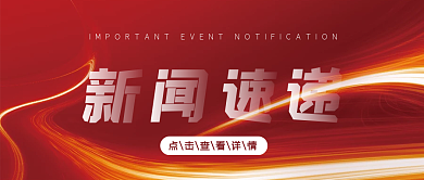 新闻速递红色大气简约