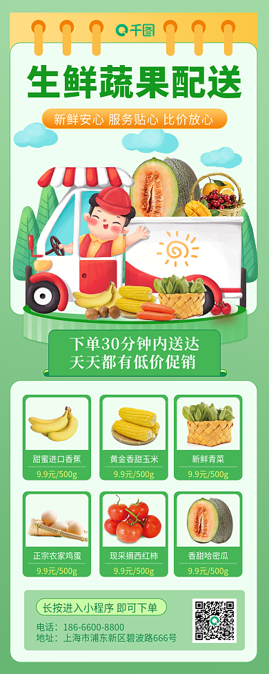 生鲜蔬果配送促销活动小清新长图海报
