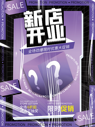 酸性时尚潮流简约新店开业促销海报