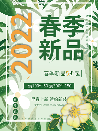 清新插画风春季上新促销海报