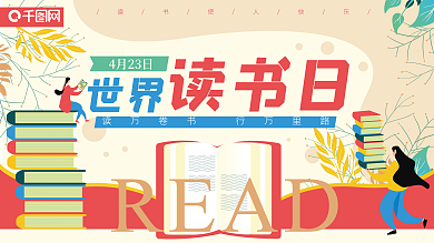 读书日卡通书本教育培训学校展板