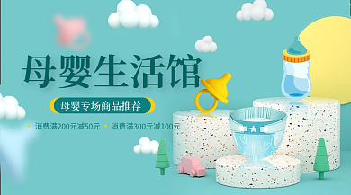 母婴生活馆用品推荐卡通立体横版海报