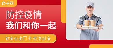 外卖无接触配送简约风公众号首图