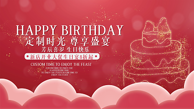 红色渐变浪漫金色生日快乐蛋糕展板