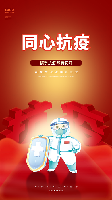红色简约新冠病毒疫情同心抗疫公益宣传海报