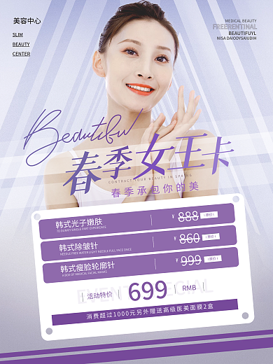 医美春季简约小清新宣传套餐促销海报