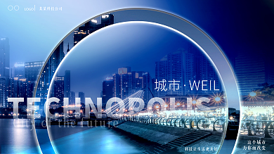 蓝色金属X城市X宇宙科技感围挡地产展板