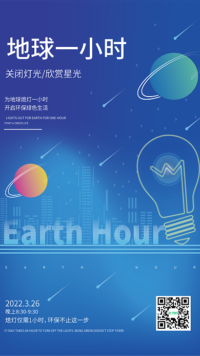 地产地球一小时品牌借势海报