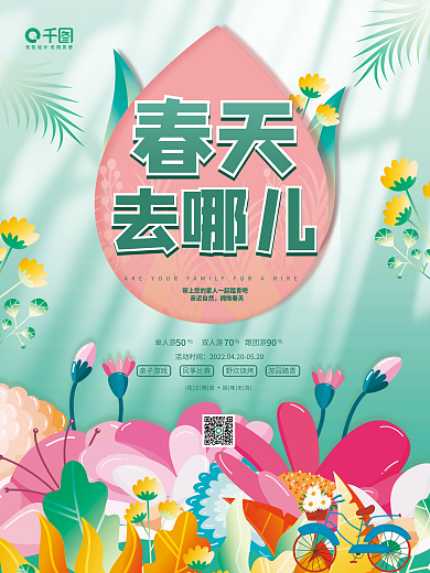 小清新简洁创意春天去哪儿春游海报