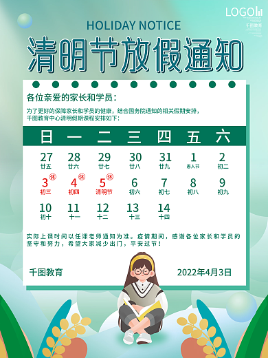 小清新简约风清明节教育机构放假通知海报