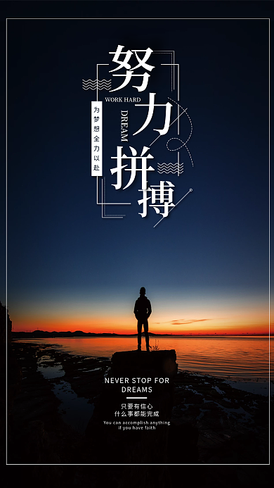 励志正能量努力拼搏海报