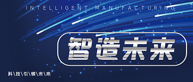 智造未来公众号封面科技蓝色