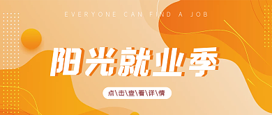 阳光就业季活力大学生公众号