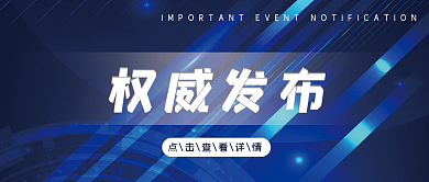 权威发布蓝色简约新闻科技公众号封面