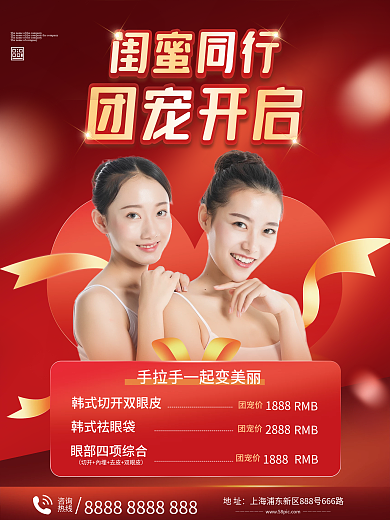 闺蜜有礼医美促销海报