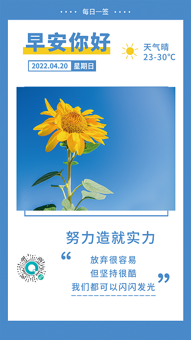 小清新向日葵正能量日签朋友圈早安海报