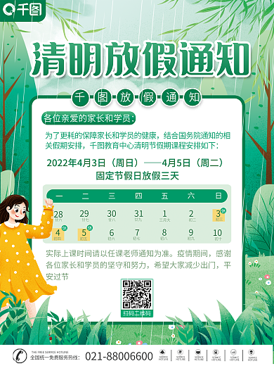 清明节教育机构放假通知