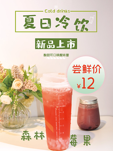 夏季饮料海报夏日冷饮新品上市