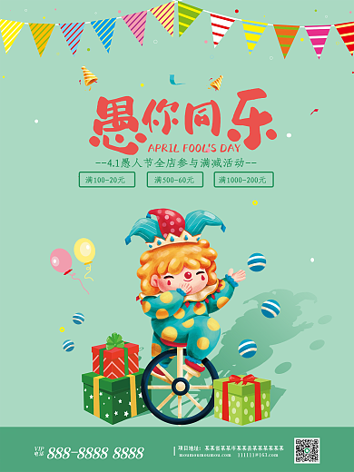 绿色卡通愚你同乐愚人节促销海报