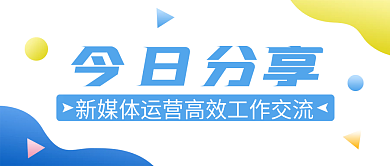 今日分享新媒体运营公众号封面