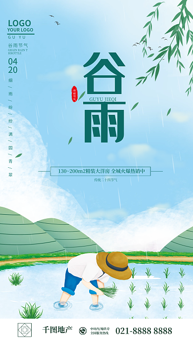 清新谷雨节气农民插秧地产借势海报