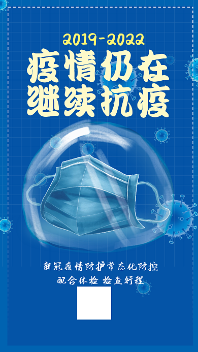 2022疫情仍在继续抗疫