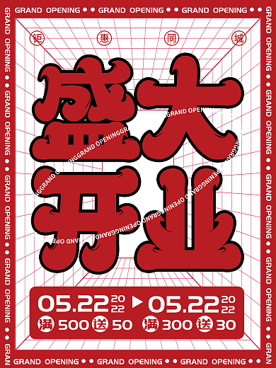 大字报盛大开业宣传促销海报