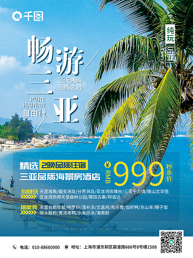酒店旅游三亚景区三日游假期旅游宣传海报