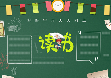 创意卡通读书黑板报黑板报模板设计