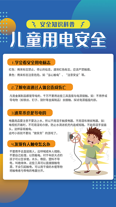 蓝色卡通儿童用电安全