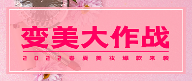 美妆化妆品上新推荐公众号封面