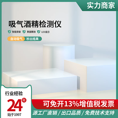 绿色主图酒精检测仪主图展示台主图五金主图