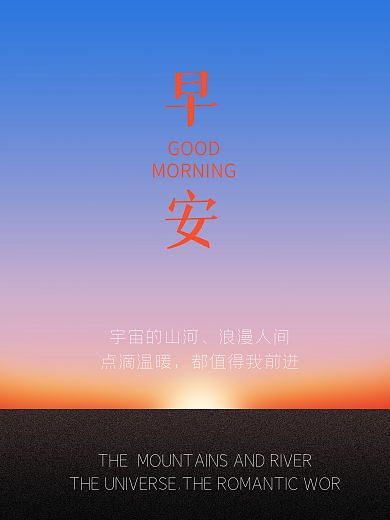 公益海报早安1