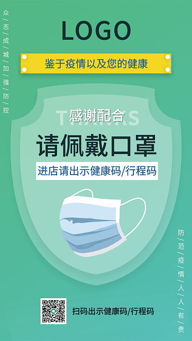 佩戴口罩防疫海报