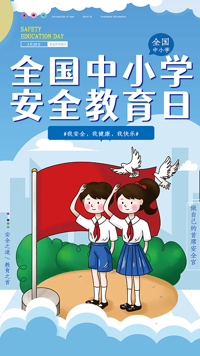 蓝色全国中小学安全教育日海报