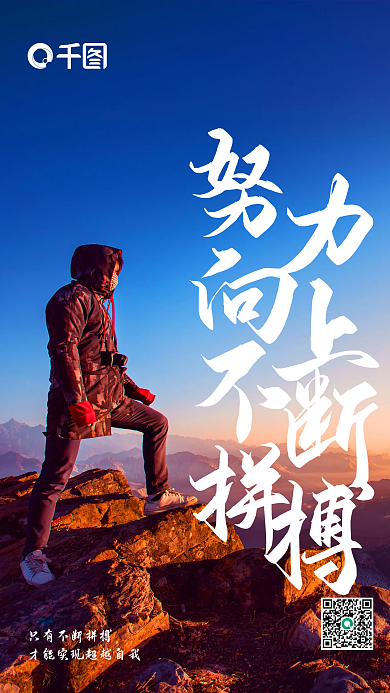 努力向上不断拼搏企业励志海报