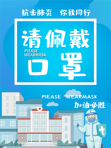 蓝色简约新冠肺炎病毒疫情防控请佩戴口罩