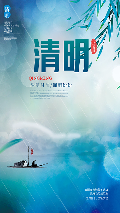 清明创意中国风小清新清明节传统节日海报