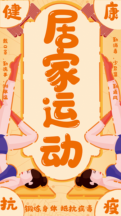 原创手绘线性居家健身运动宣传海报