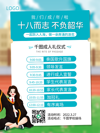 小清新成人礼活动流程海报