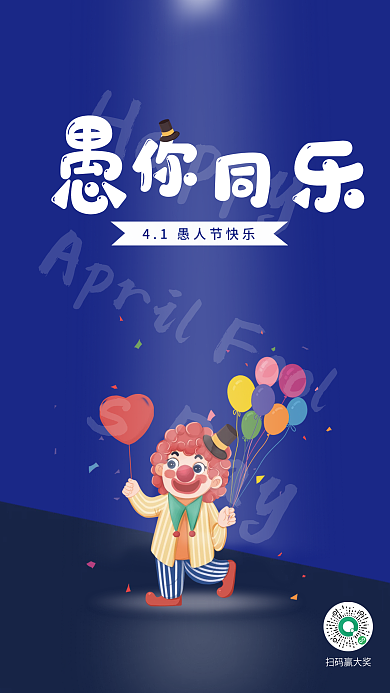四月一日愚人节节日海报