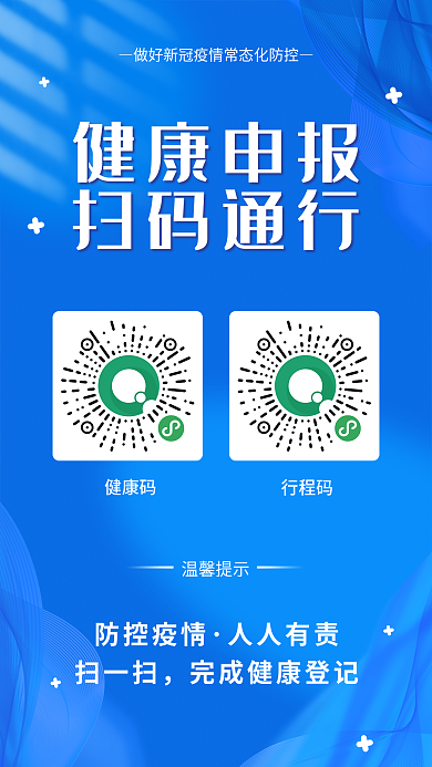 蓝色疫情防控扫二维码行程码登记出入海报