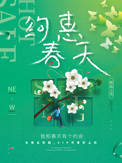 约惠春天促销海报模板