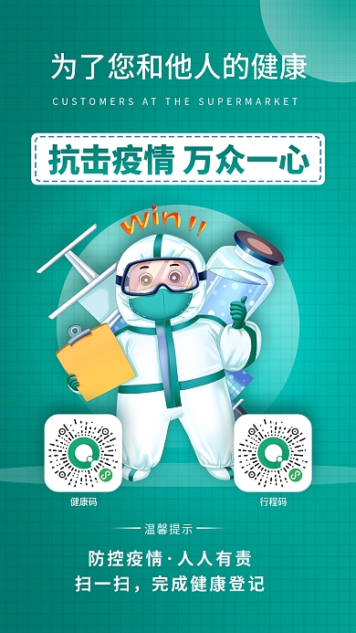 健康码行程码扫码登记新冠疫情防手机海报