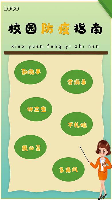 绿色简约校园防疫指南
