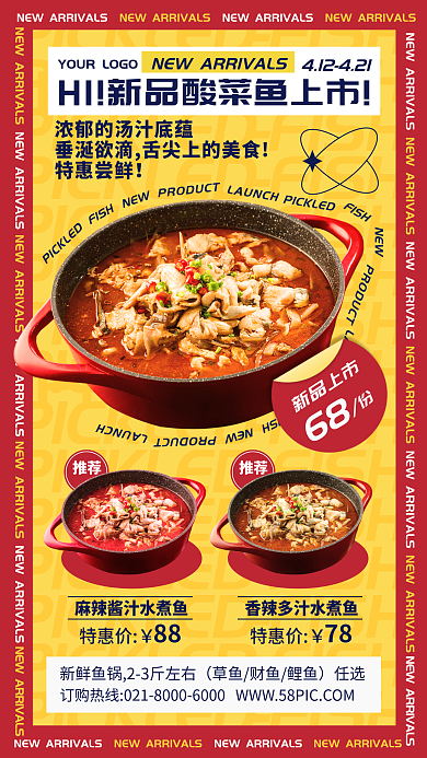 餐饮美食酸菜鱼新品上市宣传手机海报